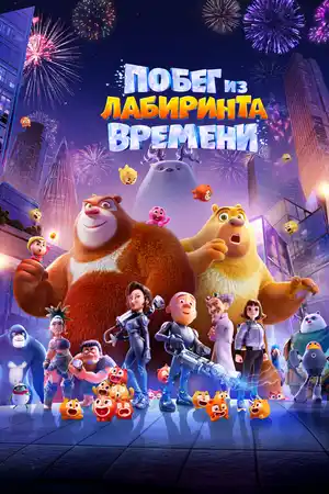 Побег из лабиринта времени
